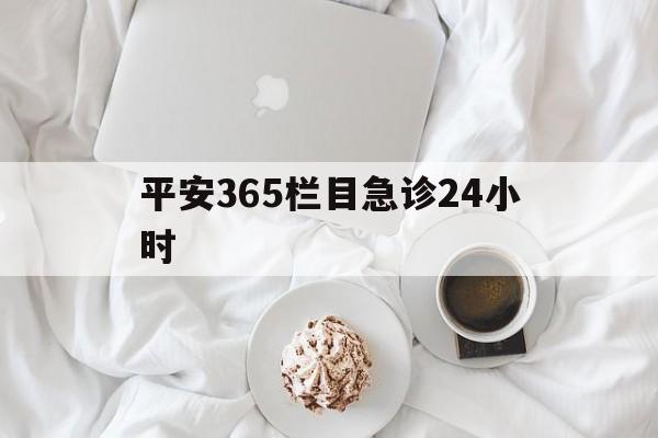 江山平安365栏目急诊24小时的最新政策(2025年江山平安365急诊24小时2015分享)