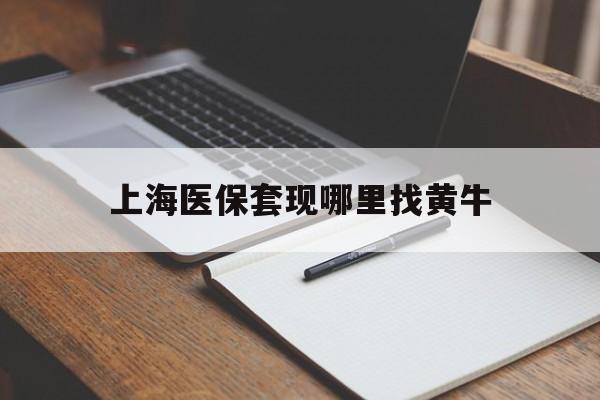 江山上海医保套现哪里找黄牛的最新政策(2025年江山上海医保套现论坛分享)