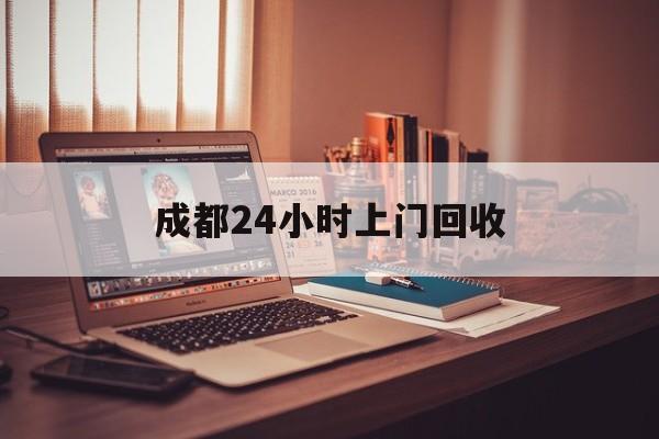 江山成都24小时上门回收的最新政策(2025年江山成都24小时上门回收名酒分享)