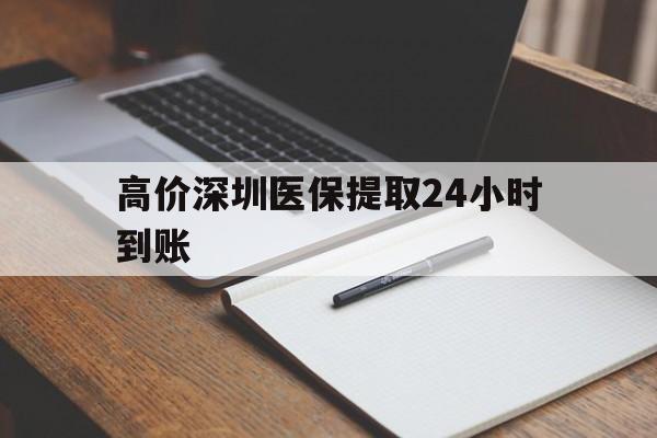 江山高价深圳医保提取24小时到账的最新政策(2025年江山深圳医保卡金额提取分享)